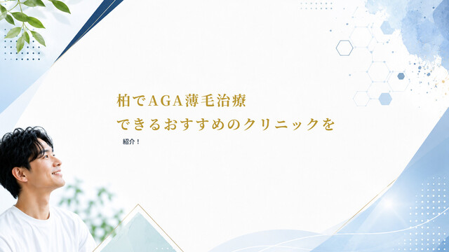 柏でAGA薄毛治療できるおすすめのクリニックを紹介！