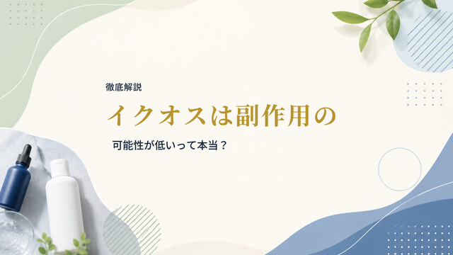 【徹底解説】イクオスは副作用の可能性が低いって本当？