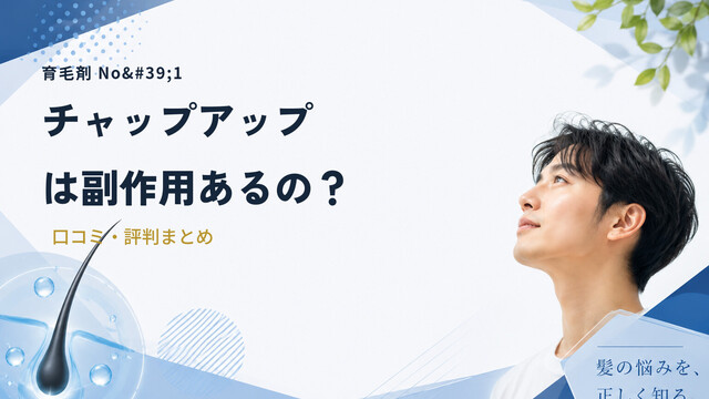 【育毛剤 No'1】チャップアップは副作用あるの？｜口コミ・評判まとめ