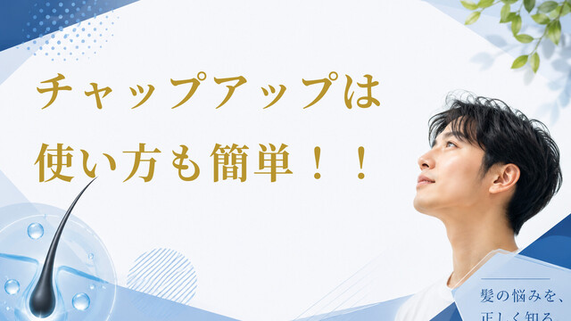 チャップアップは使い方も簡単！！
