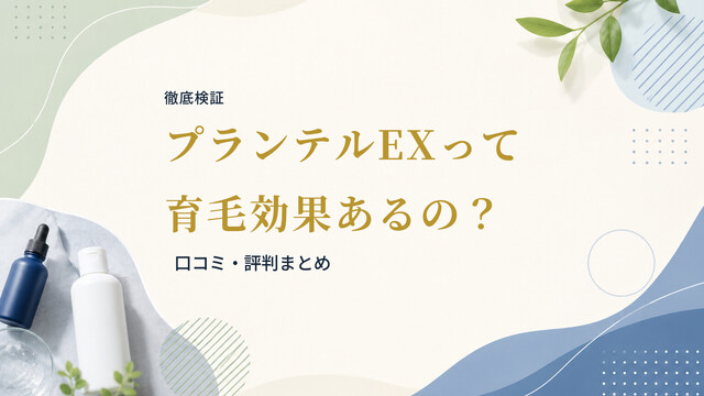 【徹底検証】プランテルEXって育毛効果あるの？｜口コミ・評判まとめ