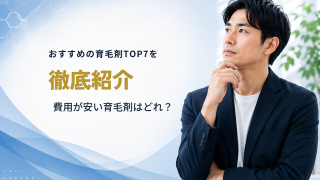 おすすめの育毛剤TOP7を徹底紹介｜費用が安い育毛剤はどれ？