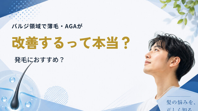 バルジ領域で薄毛・AGAが改善するって本当？発毛におすすめ？
