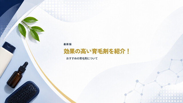 【最新版】効果の高い育毛剤を紹介！おすすめの育毛剤について