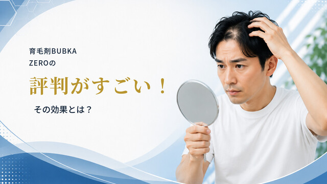 育毛剤BUBKA ZEROの評判がすごい！その効果とは？