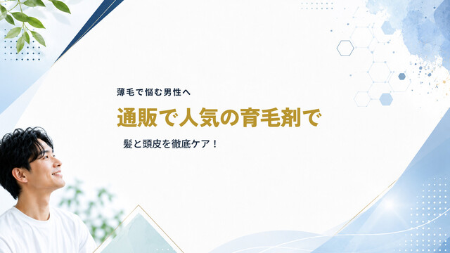 【薄毛で悩む男性へ】通販で人気の育毛剤で髪と頭皮を徹底ケア！