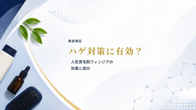 【徹底検証】ハゲ対策に有効？人気育毛剤フィンジアの効果と成分