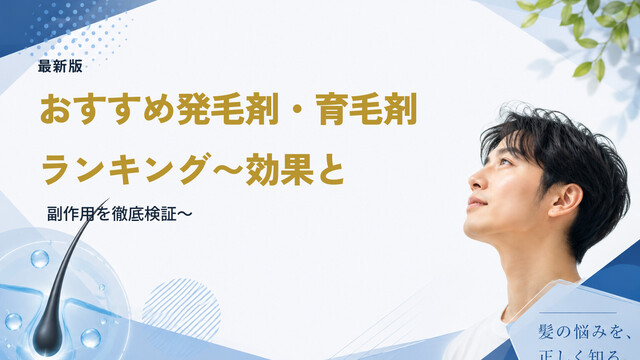 【最新版】おすすめ発毛剤・育毛剤ランキング〜効果と副作用を徹底検証〜