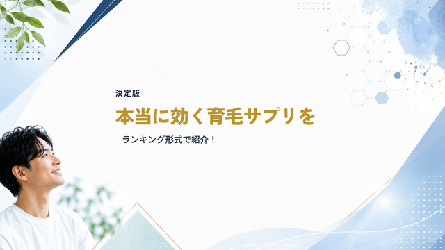 【決定版】本当に効く育毛サプリをランキング形式で紹介！