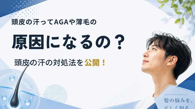 頭皮の汗ってAGAや薄毛の原因になるの？頭皮の汗の対処法を公開！