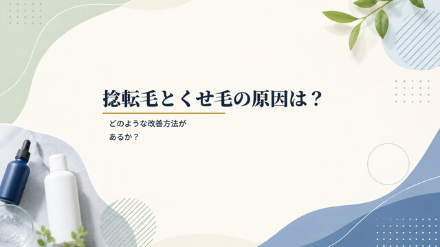捻転毛とくせ毛の原因は？どのような改善方法があるか？