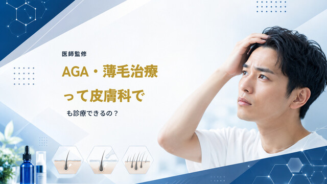 【医師監修】AGA・薄毛治療って皮膚科でも診療できるの？