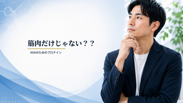 筋肉だけじゃない？？AGAのためのプロテイン