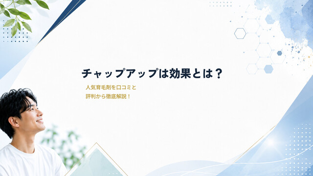 チャップアップは効果とは？人気育毛剤を口コミと評判から徹底解説！