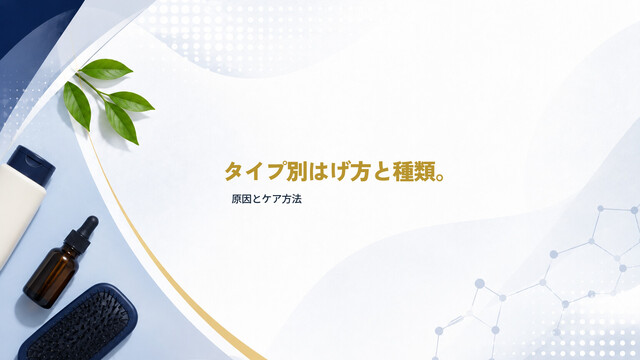 タイプ別はげ方と種類。原因とケア方法
