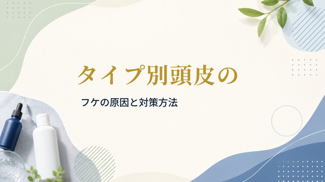 タイプ別頭皮のフケの原因と対策方法