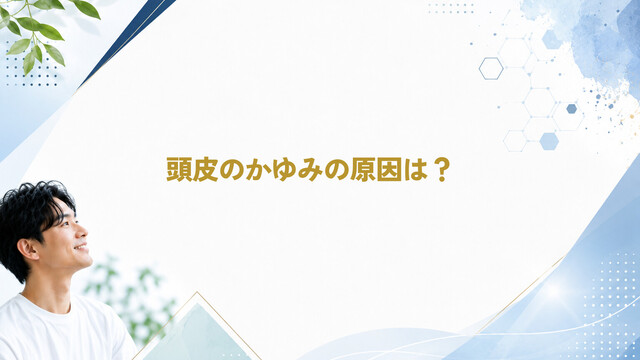 頭皮のかゆみの原因は？