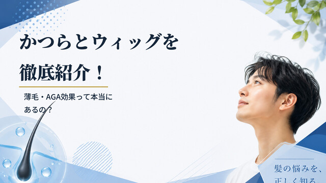 かつらとウィッグを徹底紹介！薄毛・AGA効果って本当にあるの？