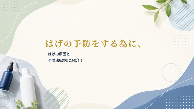 はげの予防をする為に、はげの原因と予防法6選をご紹介！