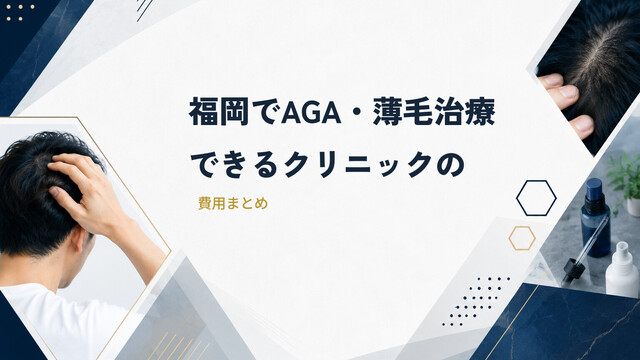 福岡でAGA・薄毛治療できるクリニックの費用まとめ