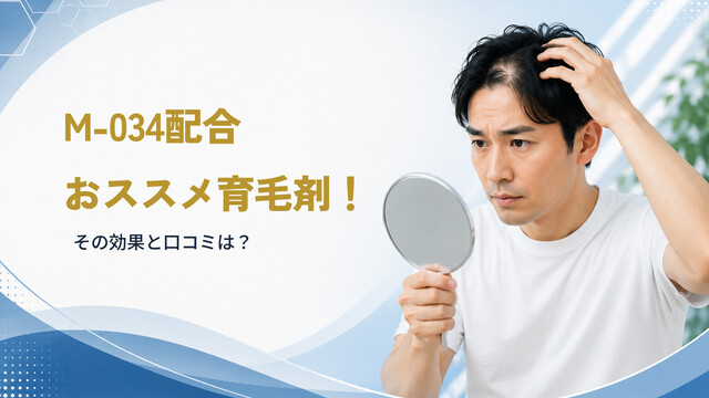 M-034配合おススメ育毛剤！その効果と口コミは？