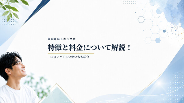 薬用育毛トニックの特徴と料金について解説！口コミと正しい使い方も紹介