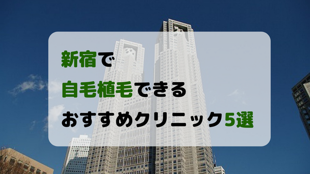 新宿で自毛植毛できるおすすめクリニック5選！
