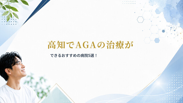 高知でAGAの治療ができるおすすめの病院5選！