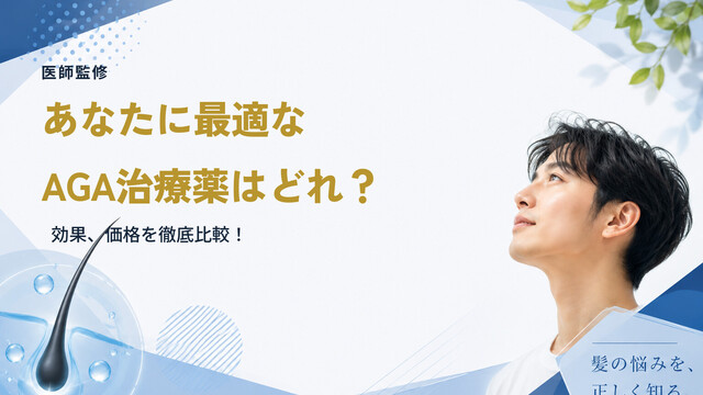 【医師監修】あなたに最適なAGA治療薬はどれ？効果、価格を徹底比較！
