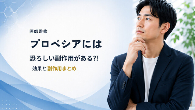 【医師監修】プロペシアには恐ろしい副作用がある?!効果と副作用まとめ