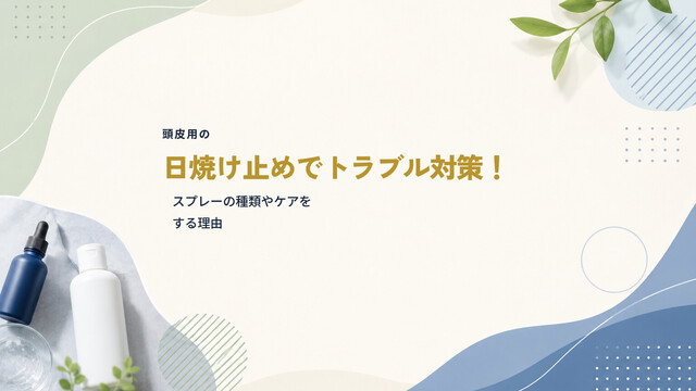頭皮用の日焼け止めでトラブル対策！スプレーの種類やケアをする理由
