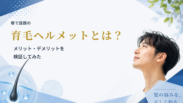 巷で話題の育毛ヘルメットとは？メリット・デメリットを検証してみた