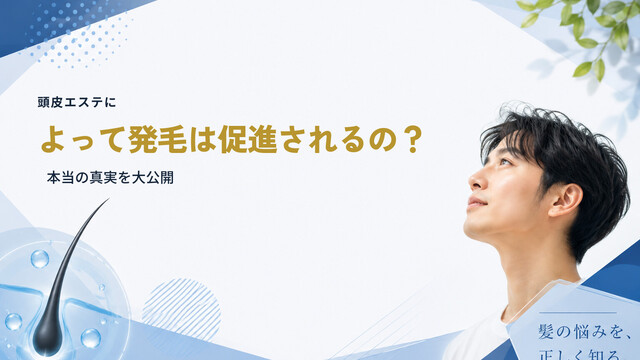 頭皮エステによって発毛は促進されるの？本当の真実を大公開