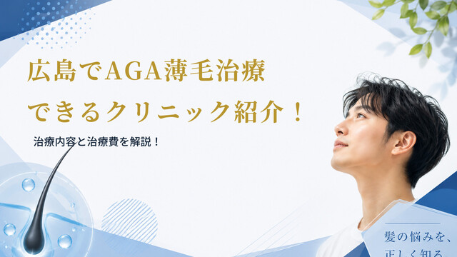 広島でAGA薄毛治療できるクリニック紹介！治療内容と治療費を解説！