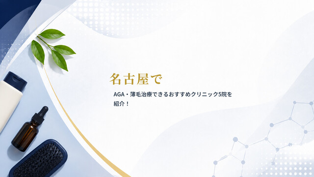 名古屋でAGA・薄毛治療できるおすすめクリニック5院を紹介！