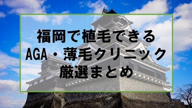 福岡で自毛植毛するならここ！女性にも人気のクリニック8選