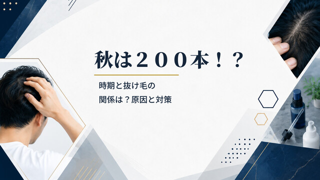 秋は２００本！？時期と抜け毛の関係は？原因と対策
