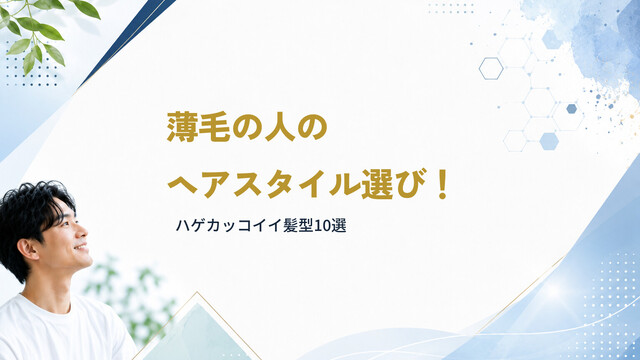 薄毛の人のヘアスタイル選び！ハゲカッコイイ髪型10選