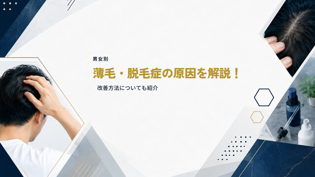 【男女別】薄毛・脱毛症の原因を解説！改善方法についても紹介