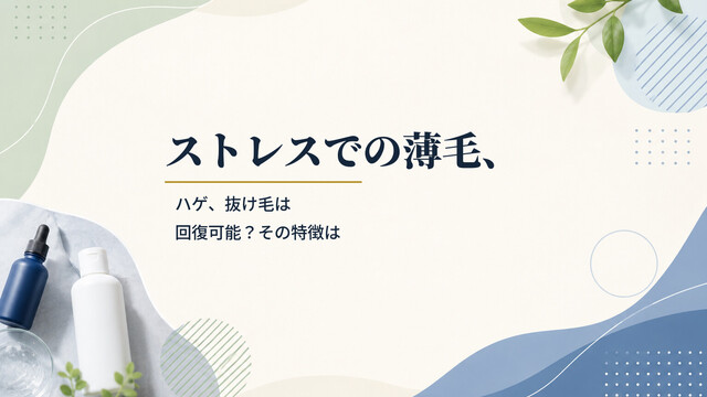 ストレスでの薄毛、ハゲ、抜け毛は回復可能？その特徴は