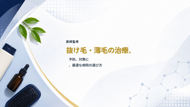 【医師監修】抜け毛・薄毛の治療、予防、対策に、最適な病院の選び方