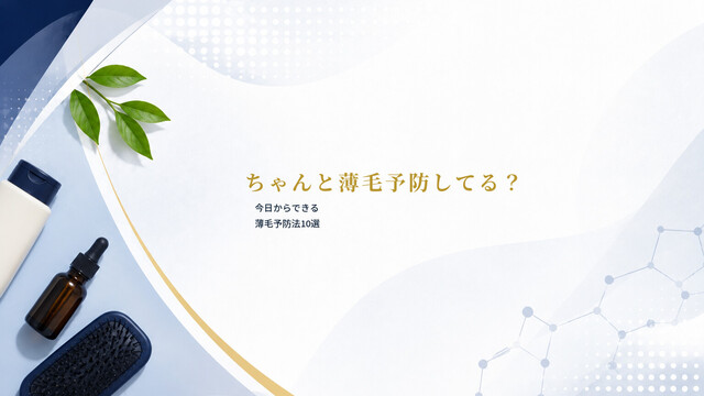 ちゃんと薄毛予防してる？今日からできる薄毛予防法10選