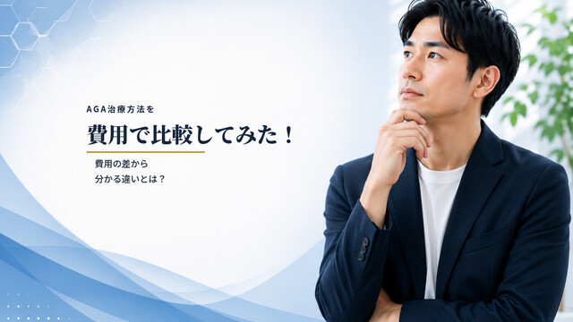 AGA治療方法を費用で比較してみた！費用の差から分かる違いとは？