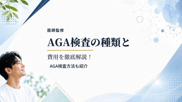 【医師監修】AGA検査の種類と費用を徹底解説！AGA検査方法も紹介