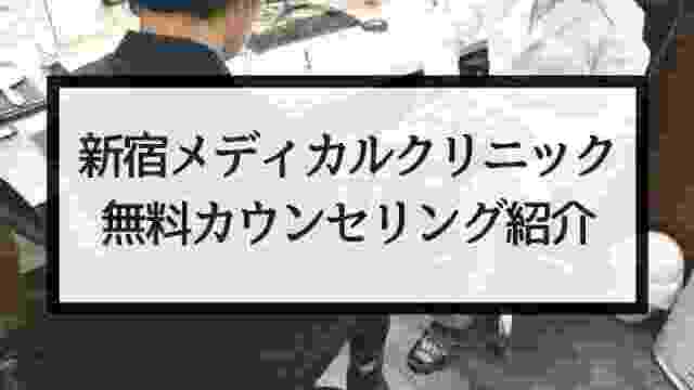 【特集】新宿メディカルクリニックの特徴や評判・口コミについて紹介！