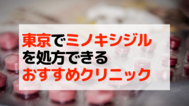 【東京23区】ミノキシジルを処方できるおすすめのAGAクリニックを紹介