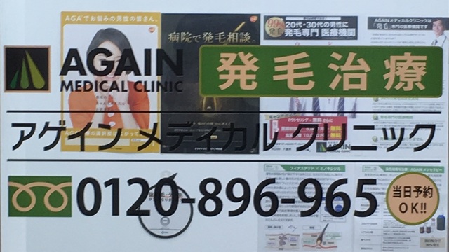 【取材】若ハゲに特化したアゲインメディカルクリニックとは？