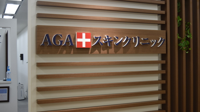 【特集】全国展開のAGAスキンクリニックへ独自インタビュー！